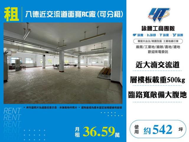 八德近交流道面寬RC廠(可分租)