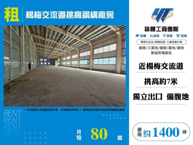 楊梅交流道挑高鋼構廠房 - 桃園市工業不動產