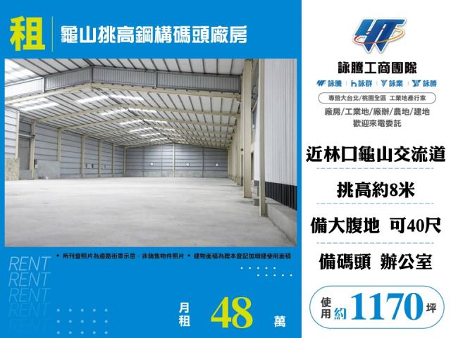 龜山挑高鋼構碼頭廠房 - 桃園市工業不動產