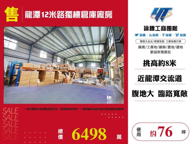 龍潭12米路獨棟倉庫廠房 - 桃園市工業不動產