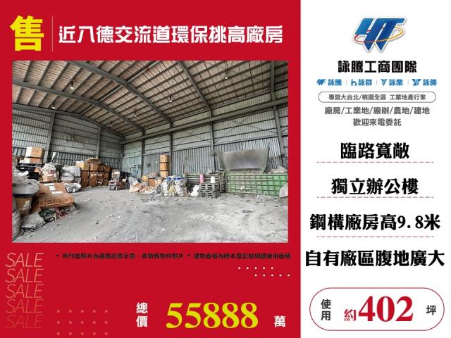 近八德交流道環保挑高廠房 - 桃園市工業不動產
