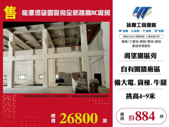 龍潭渴望園區旁全新挑高RC廠房 - 桃園市工業不動產