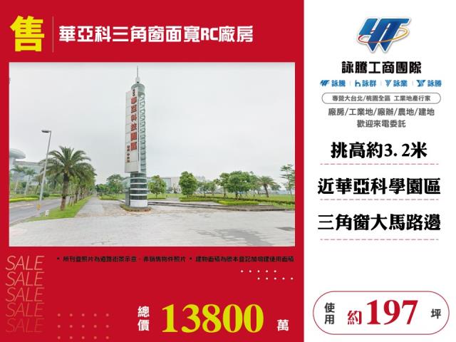 華亞科三角窗面寬RC廠房 - 桃園市工業不動產