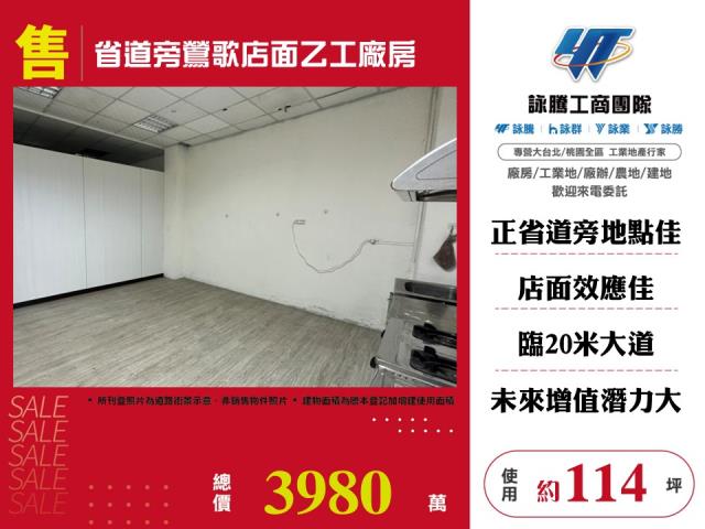 省道旁鶯歌店面乙工廠房 - 新北市工業不動產