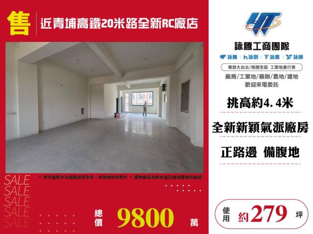 近青埔高鐵20米路全新RC廠店 - 桃園市工業不動產