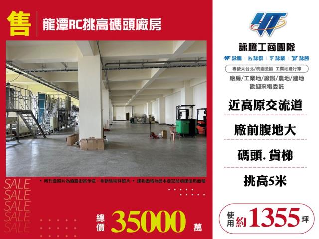 龍潭RC挑高碼頭廠房 - 桃園市工業不動產