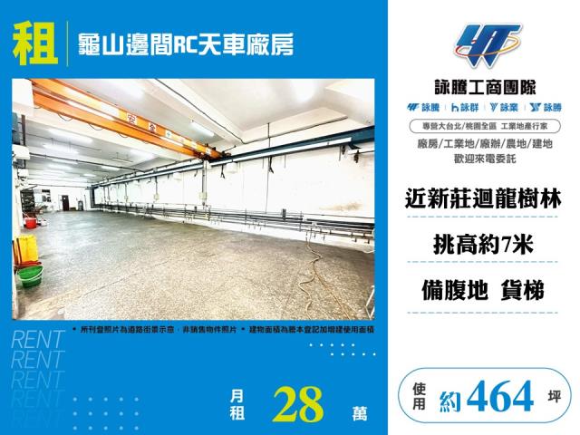 龜山邊間RC天車廠房