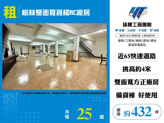 樹林雙面寬貨梯RC廠房