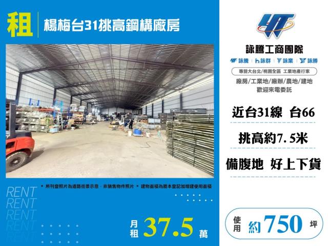 楊梅台31挑高鋼構廠房 - 桃園市工業不動產