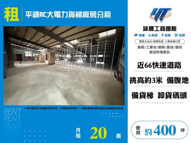 平鎮RC大電力貨梯廠房分租 - 桃園市工業不動產