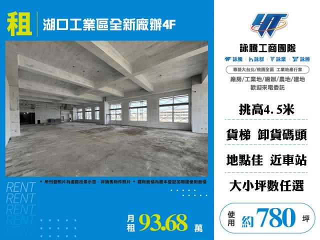 湖口工業區全新廠辦4F - 新竹縣工業不動產