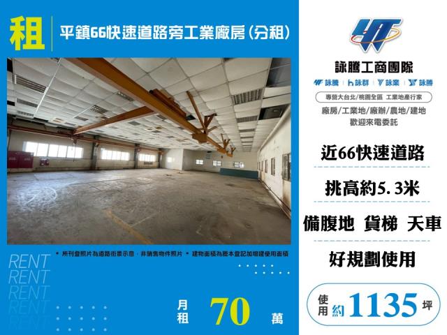 平鎮66快速道路旁工業廠房(分租) - 桃園市工業不動產
