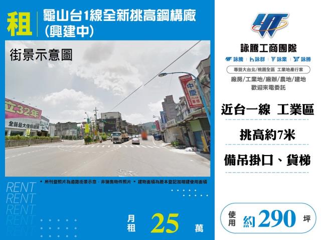 龜山台1線全新挑高鋼構廠(興建中) - 桃園市工業不動產