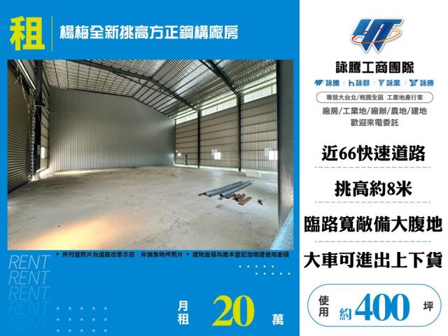 楊梅全新挑高方正鋼構廠房