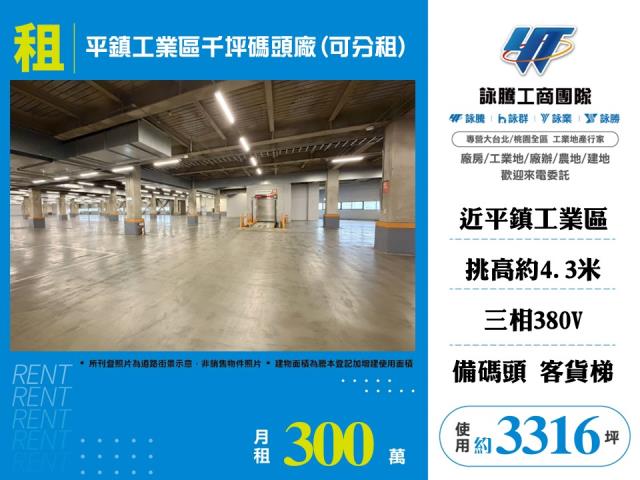 平鎮工業區千坪碼頭廠(可分租) - 桃園市工業不動產