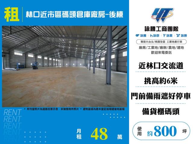 林口近市區碼頭倉庫廠房-後棟 - 新北市工業不動產