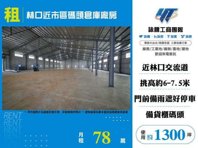 林口近市區碼頭倉庫廠房 - 新北市工業不動產