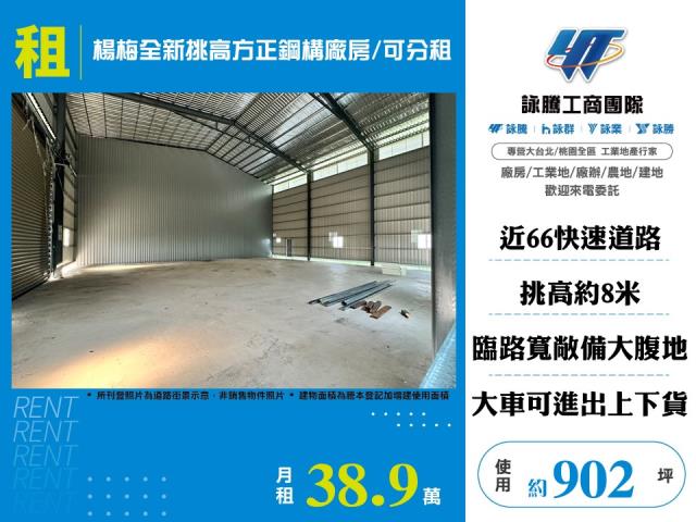 楊梅全新挑高方正鋼構廠房/可分租