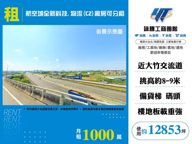 航空城全新科技.物流(C2)廠房可分租 - 桃園市工業不動產