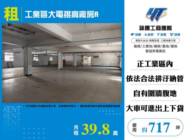工業區大電挑高廠房A - 新北市工業不動產
