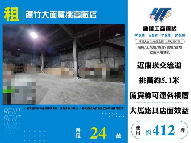 蘆竹大面寬挑高廠店