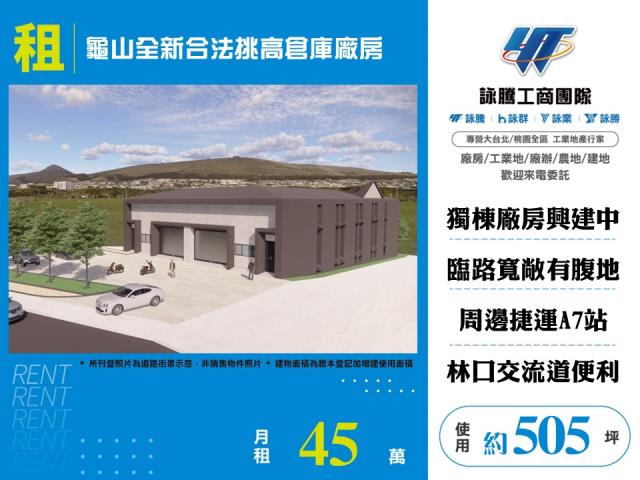 龜山全新合法挑高倉庫廠房 - 桃園市工業不動產
