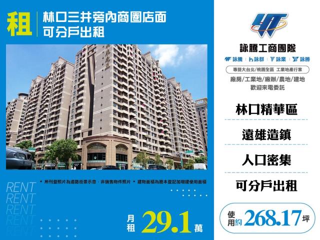 林口三井旁內商圈店面/可分戶出租