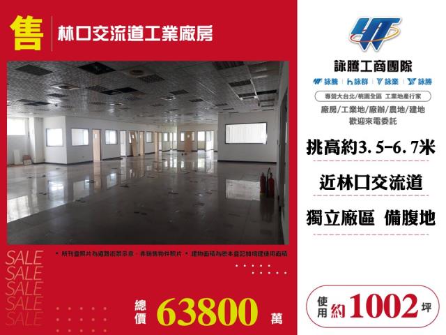 林口交流道工業廠房 - 桃園市工業不動產