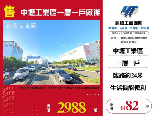 中壢工業區一層一戶廠辦