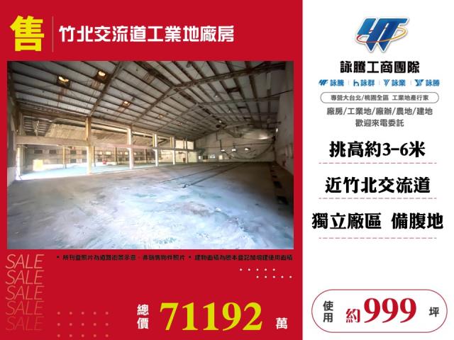 竹北交流道工業地廠房