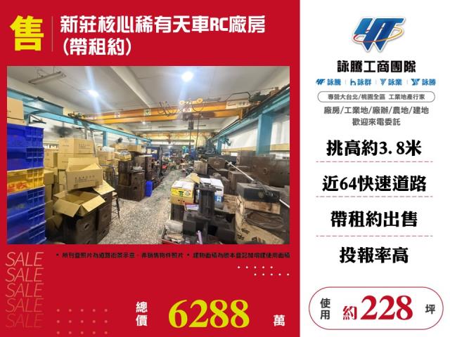 新莊核心稀有天車RC廠房(帶租約) - 新北市工業不動產