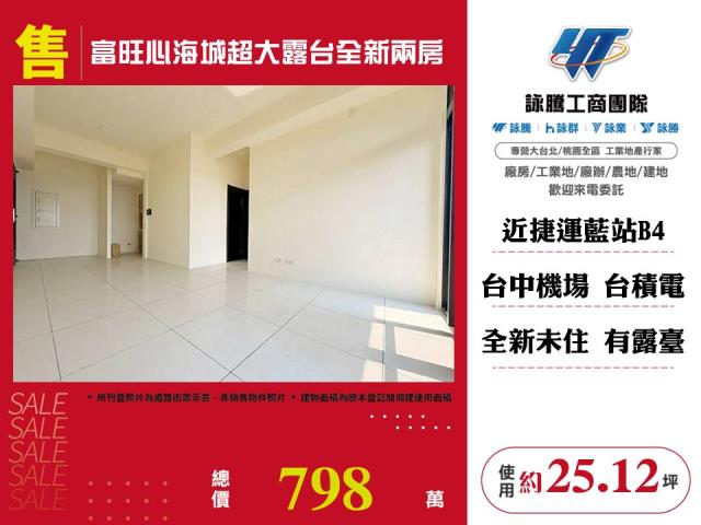 富旺心海城超大露台全新兩房 - 台中市工業不動產
