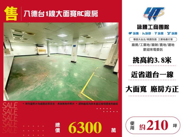 八德台1線大面寬RC廠房 - 桃園市工業不動產
