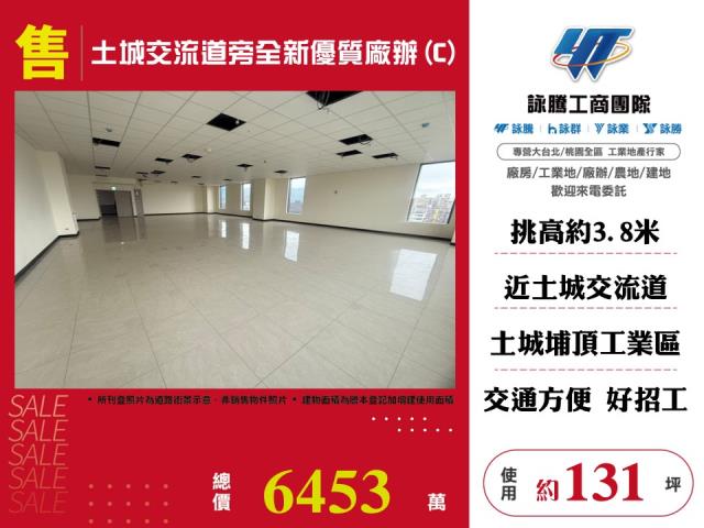 土城交流道旁全新優質廠辦(C)
