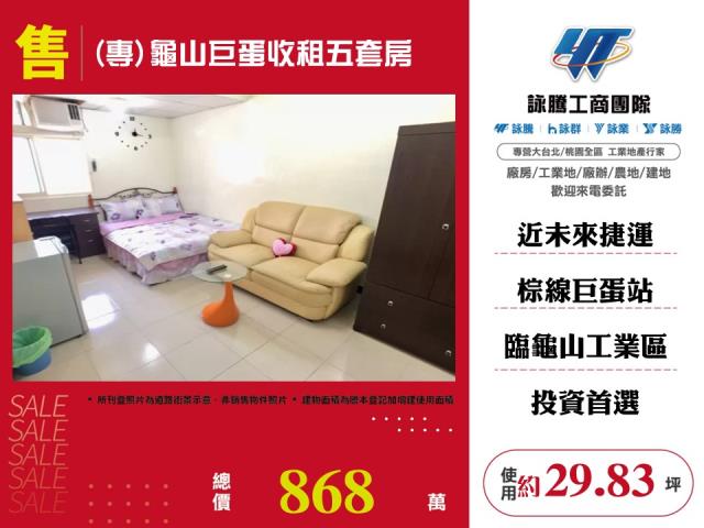 (專)龜山巨蛋收租五套房