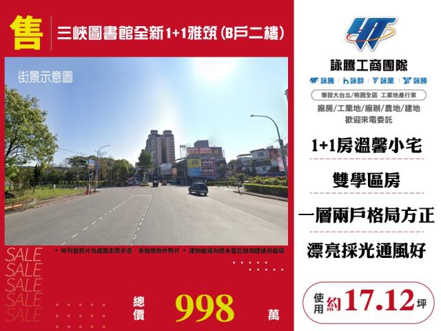 三峽圖書館全新1+1雅筑(B戶二樓)