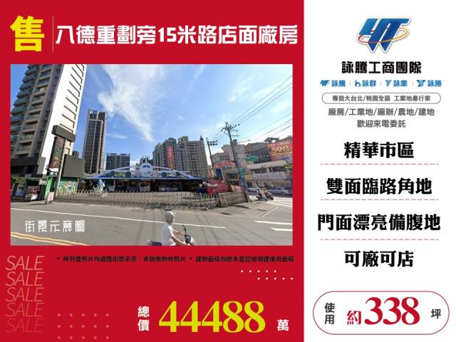 八德重劃旁15米路店面廠房