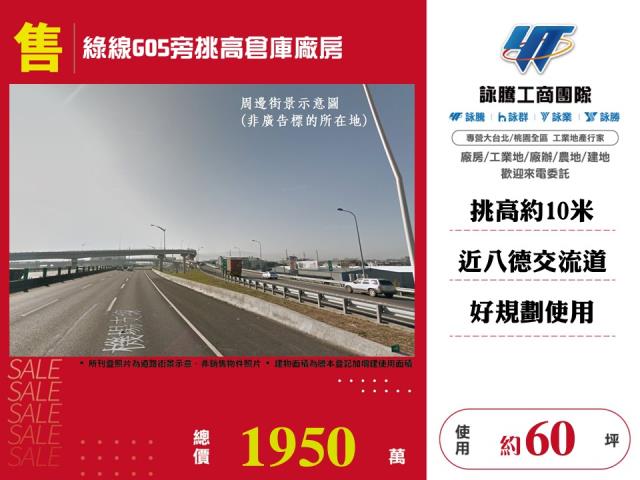 綠線G05旁挑高倉庫廠房
