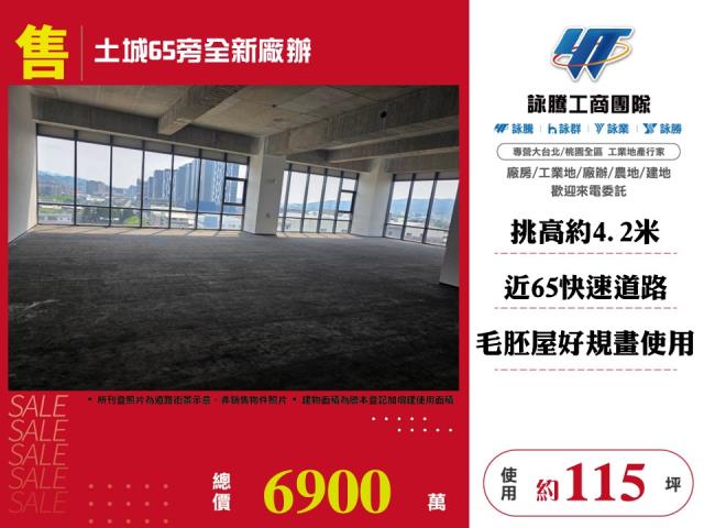 土城65旁全新廠辦 - 新北市工業不動產