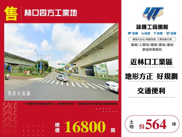 林口四方工業地 - 新北市工業不動產