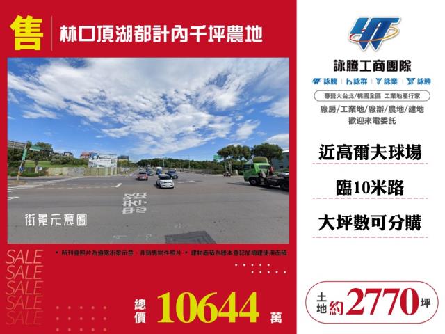 林口頂湖都計內千坪農地 - 新北市工業不動產