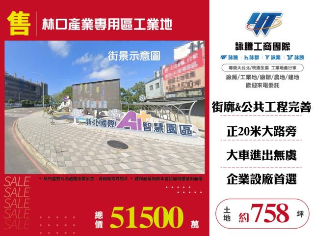 林口產業專用區工業地 - 新北市工業不動產