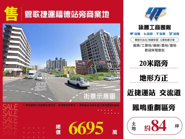 鶯歌捷運福德站旁商業地 - 新北市工業不動產