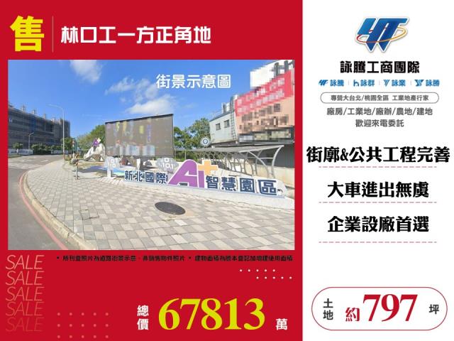 林口工一方正角地 - 新北市工業不動產
