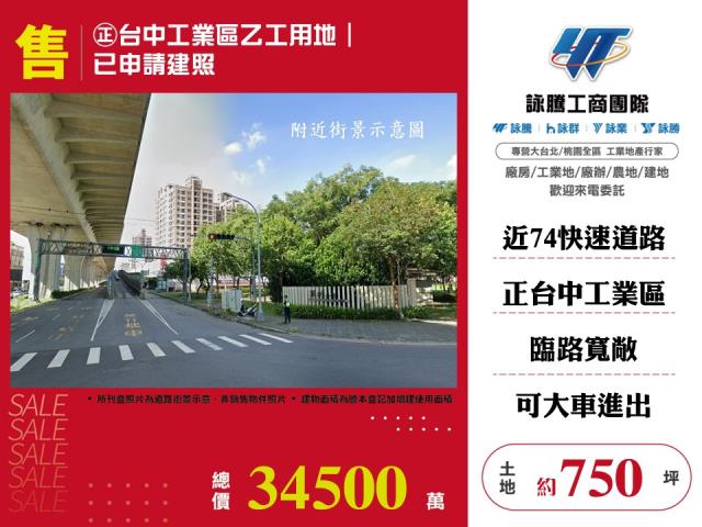 ㊣台中工業區乙工用地|已申請建照 - 台中市工業不動產