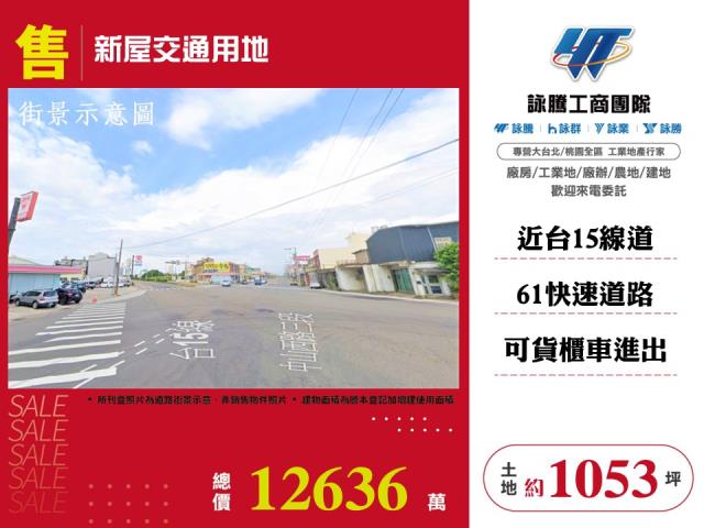 新屋交通用地 - 桃園市工業不動產