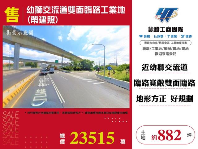 幼獅交流道雙面臨路工業地(帶建照) - 桃園市工業不動產