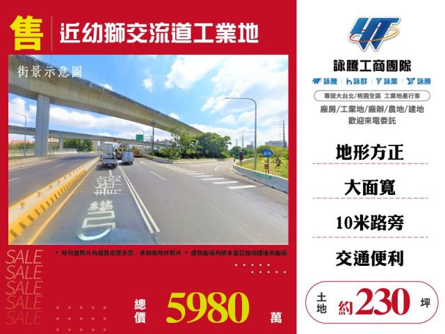近幼獅交流道工業地 - 桃園市工業不動產