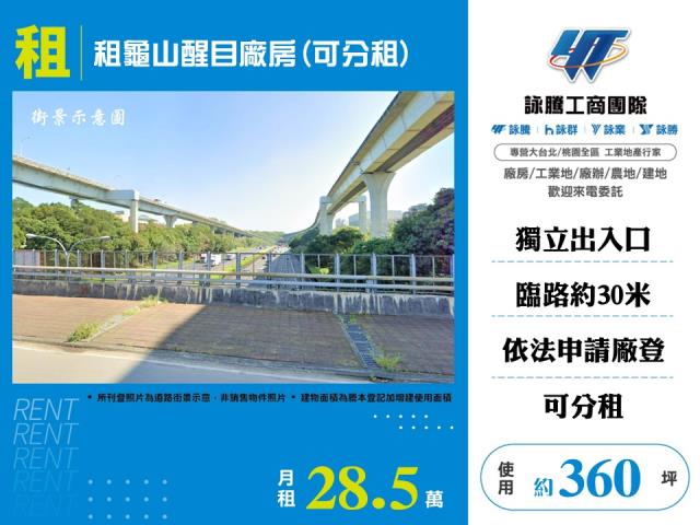 龜山醒目廠房(可分租)