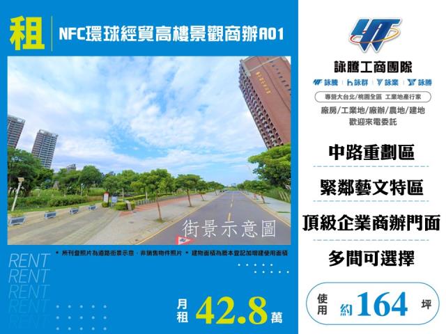 NFC環球經貿高樓景觀商辦A01